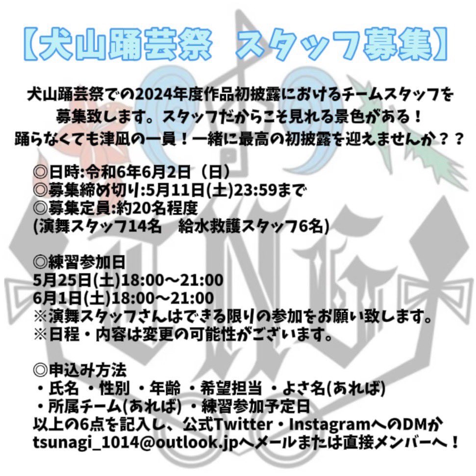 【犬山踊芸祭スタッフ募集】

津凪では犬山踊芸祭での
演舞スタッフ・給水救護スタッフ
を募集いたします！

詳細は下記画像🔍

2024年度作品初披露のお祭りとなります！
津凪と一緒に祭りを盛り上げませんか？

お待ちしております‼️

#津凪