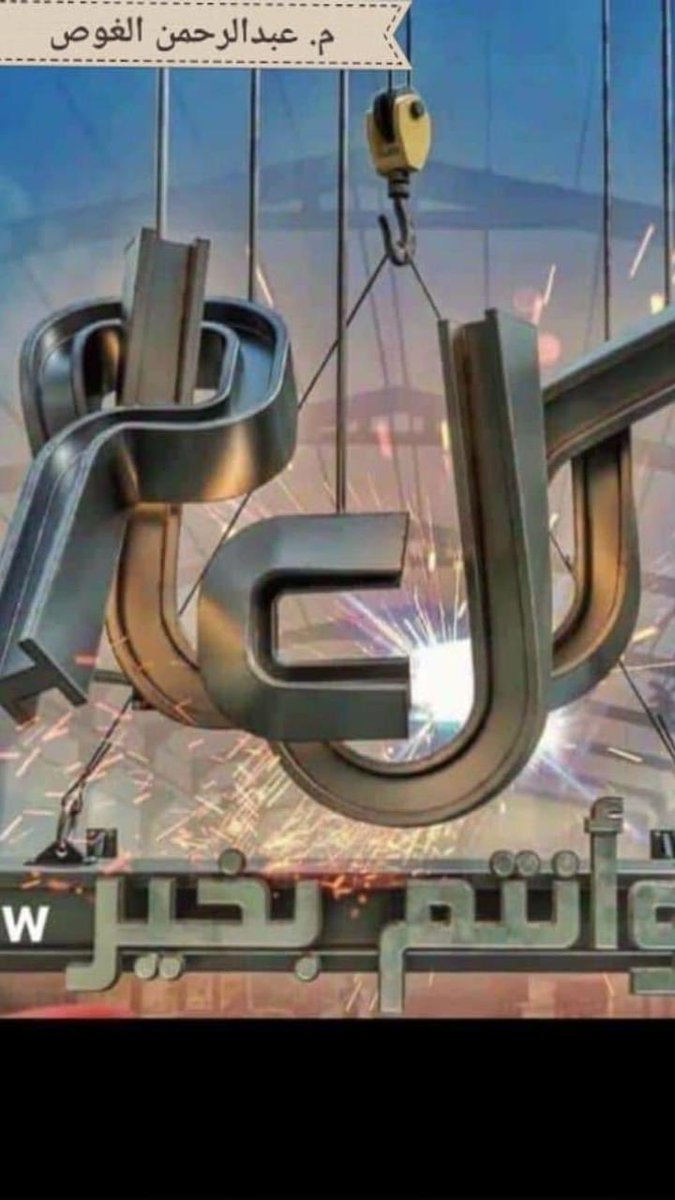المهندس عبدالرحمن بن حسن الغوص tweet media