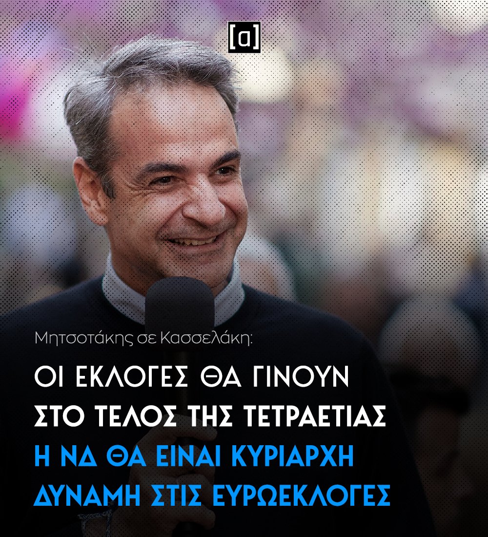 Ο Πρωθυπουργός, Κυριάκος Μητσοτάκης, «απαντώντας» στο αίτημα του προέδρου του ΣΥΡΙΖΑ, Στέφανου Κασσελάκη για προωρες εκλογές ανέφερε: «Διάβασα σήμερα τον αρχηγό της αξιωματικής αντιπολίτευσης που γράφει γιατί η χώρα πρέπει να πάει σε πρόωρες εκλογές. Και αναρωτιόμουν, ο ίδιος δεν…