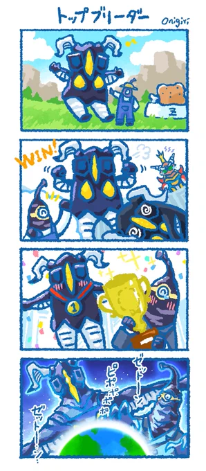 ぴぽぽぽぽぽ…
#ゼットンの日 #ウルトラマン 