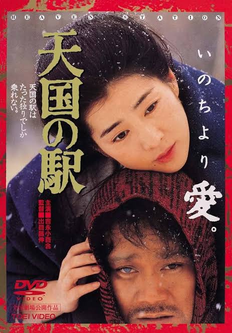 『天国の駅』を観ています。
吉永小百合の映画はいつも吉永小百合が男にグイグイ来られて困った顔をしている。
#BS松竹東急