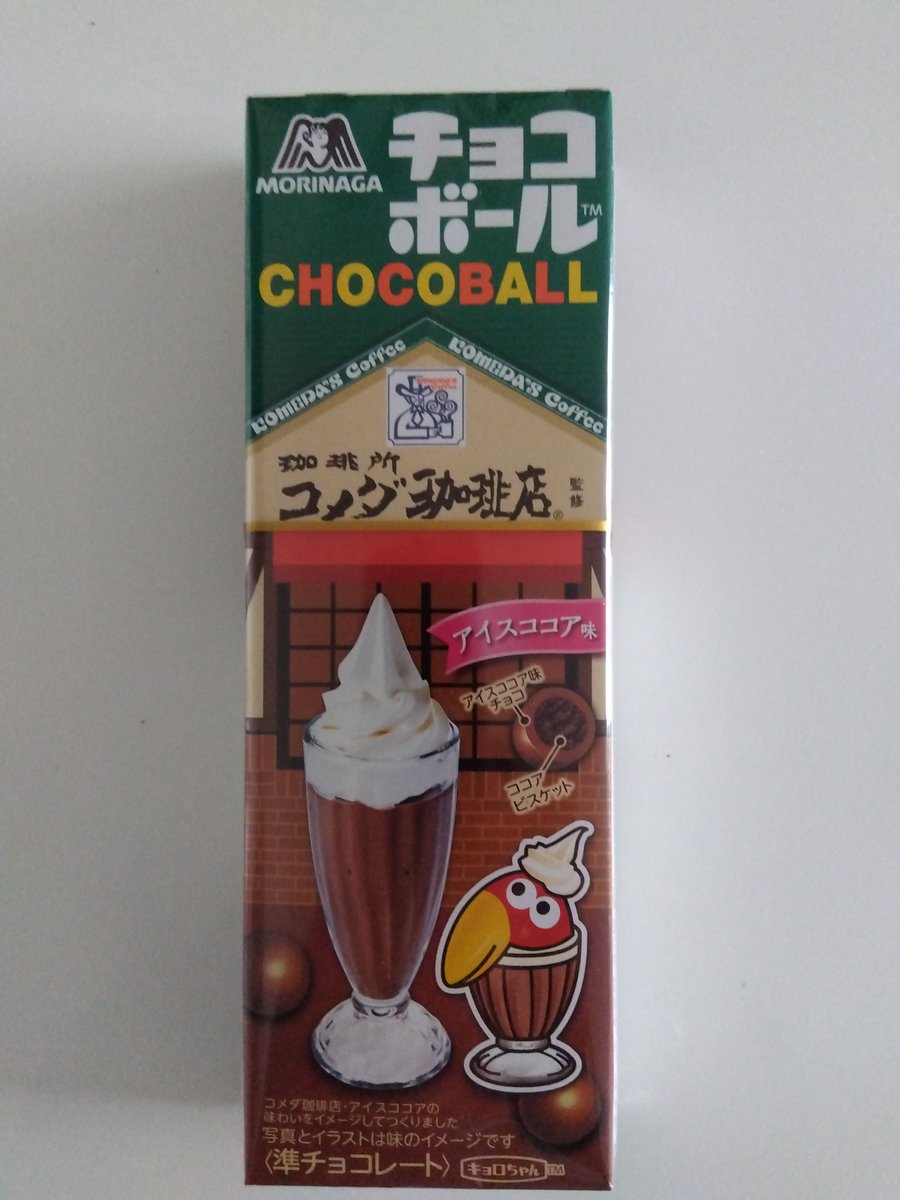 #チョコボール　
#コメダ珈琲 　
おはようございます
スーパーで売ってたので買ってみました、こんなコラボがあるんですね。