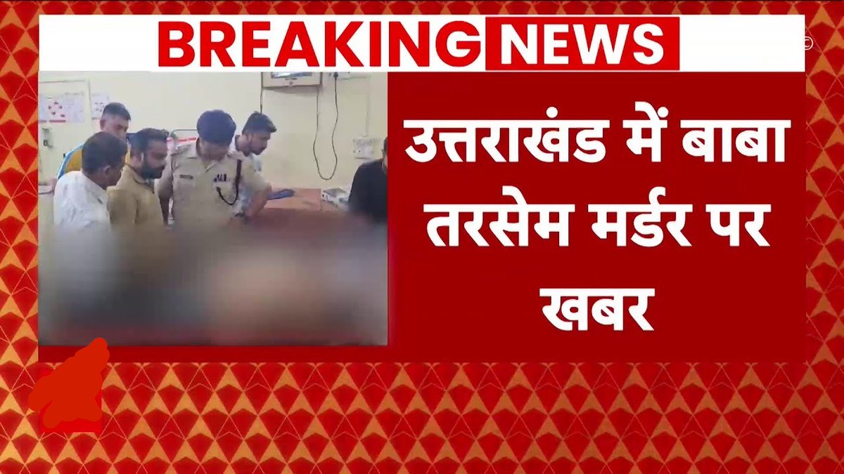 उत्तराखंड में बाबा तरसेम मर्डर पर खबर
#BabaTarsem #AmarjeetSingh #BreakingNews #MuredrCase #Uttarakhand #BabaRarsyemMurder  #Legal_Library #LatestNewsUpdates #growmoreloansolutions #savera24newschannel