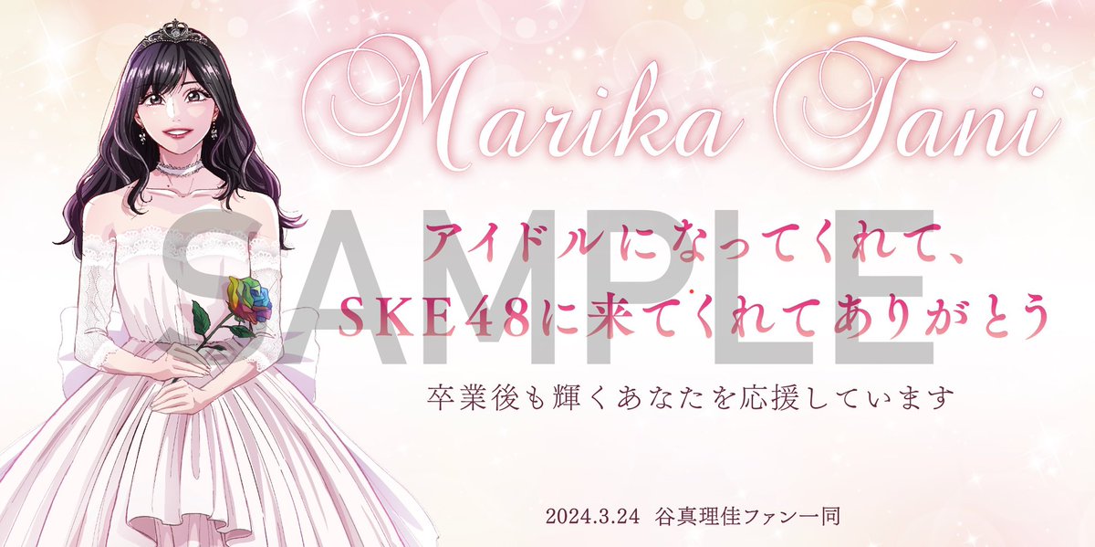 先日SKE48を卒業された谷真理佳さんの卒業企画アイテムのイラスト・デザイン・漫画等を制作させていただきました。
卒業公演で白いドレスを身に纏った姿、とてもキラキラ輝いていて素敵でした✨🤍
今後は声優・タレントとして益々のご活躍をお祈りしております!

#SKE48 #谷真理佳
#谷真理佳卒業公演 