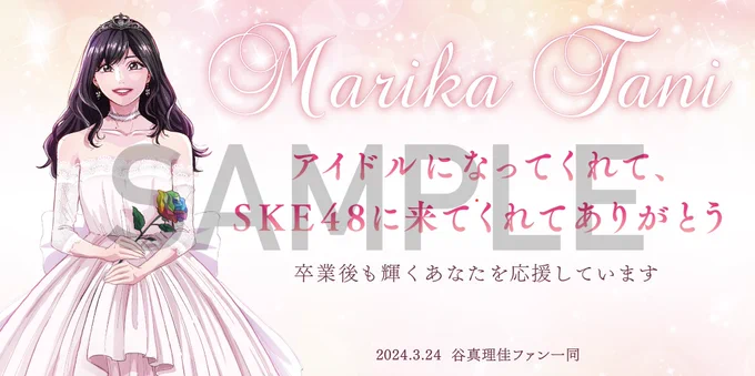 先日SKE48を卒業された谷真理佳さんの卒業企画アイテムのイラスト・デザイン・漫画等を制作させていただきました。卒業公演で白いドレスを身に纏った姿、とてもキラキラ輝いていて素敵でした今後は声優・タレントとして益々のご活躍をお祈りしております!#SKE48 #谷真理佳#谷真理佳卒業公演 