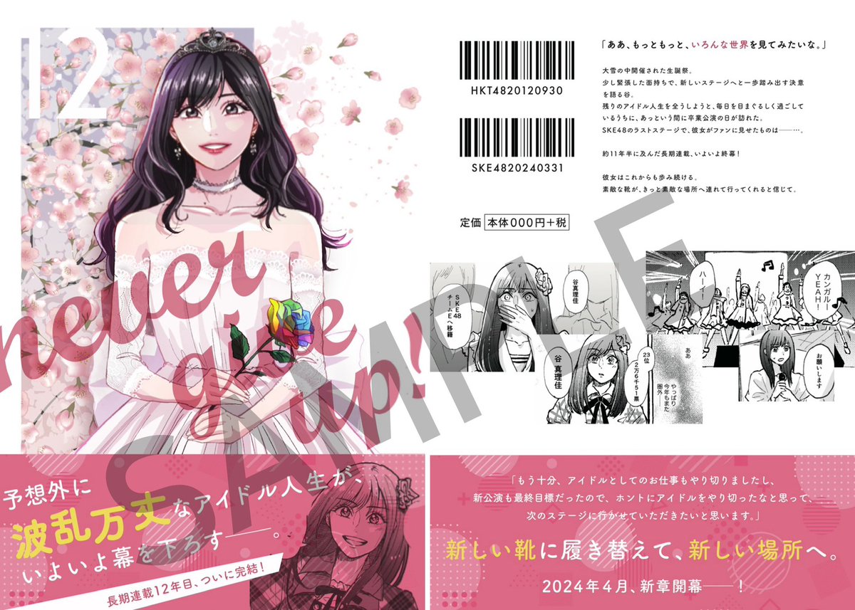 先日SKE48を卒業された谷真理佳さんの卒業企画アイテムのイラスト・デザイン・漫画等を制作させていただきました。
卒業公演で白いドレスを身に纏った姿、とてもキラキラ輝いていて素敵でした✨🤍
今後は声優・タレントとして益々のご活躍をお祈りしております!

#SKE48 #谷真理佳
#谷真理佳卒業公演 