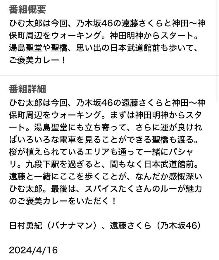 日村さんとのウォーキングのコースがこの前のさくさんぽにかなり近い感じ？
ご褒美カレーもあり！
さくちゃん楽しかっただろうなぁ

#ひむ太郎 
#ウォーキングのひむ太郎 
#遠藤さくら

バナナマン日村が歩く!ウォーキングのひむ太郎　「神田〜神保町編」
4/16(火) 22:00〜
tvguide.myjcom.jp/program/680714…