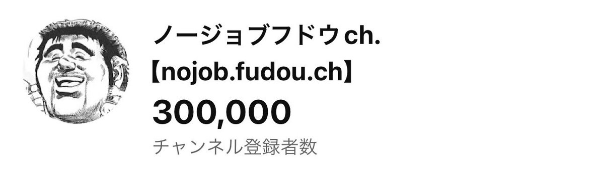 YouTube登録者数、30万人。動画は45本。 全然動画出さんのに応援してくれてサンキューな。