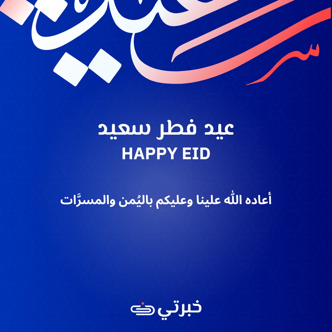 نتمنى لكم عيدًا سعيدًا مباركًا وكل عام وأنتم بخير
Eid Mubarak to you and your loved ones.