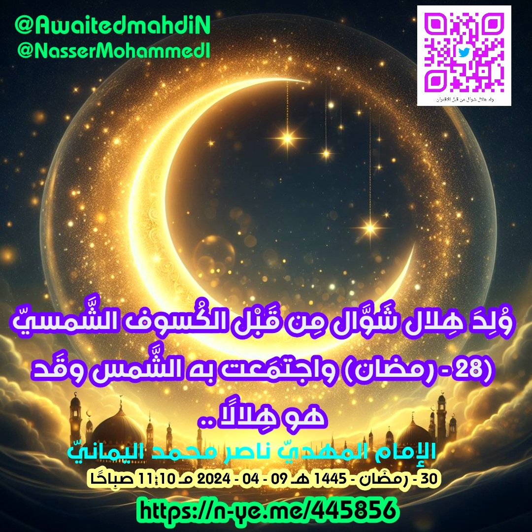 awaitedmahdiN's tweet photo. وُلِدَ هِلال شَوَّال مِن قَبْل الكُسوف الشَّمسيّ (28 - رمضان) واجتمَعت به الشَّمس وقَد هو هِلالًا ..
الإمام المهديّ ناصر محمد اليمانيّ
30 - رمضان - 1445 هـ
09 - 04 - 2024 مـ
11:10 صباحًا
(بحسب التقويم الرسميّ لأُمّ القُرى)
[لمتابعة رابط المشاركة الأصلية للبي��ن]
https://t.co/H7qAHdq0cv
_________
البيان من موسوعة البيانات بموقعنا الرسمي بخط واضح ومنسق على الرابط التالي:
https://t.co/PrrHwimpVf

وُلِدَ هِلال شَوَّال مِن قَبْل الكُسوف الشَّمسيّ (28 - رمضان) واجتمَعت به الشَّمس وقَد هو هِلالًا ..

بِسْم الله الرَّحمن الرَّحيم والصَّلاة والسَّلام على مُحَمَّدٍ رسول الله وكافة المُرسَلين ومَن تَبعهم بإحسانٍ إلى يَوم الدِّين، ثُمَّ أمَّا بَعْد..

عيدٌ سَعيدٌ بِنَصْر المُجاهِدين في غَزَّة المُكرمَة وكافَّة فلسطين؛ نَصَر الله مَن نصرهم وخَذَل الله مَن خَذَلهم ولَعَن الله مَن شَدّ أزر مَجازِر جرائم العدوان الإسرائيليّ على المُستَضعَفين في غ��زَّة المُكرمة والضّفة والقُدس وكافَّة فلسطين مِن العالَمين في العَجَم والعَرَب. فكيف لا يلعَن الله مَن نصَر قتلة الأطفال في غَزَّة المُكرمة لَعنًا كبيرًا مِن العَجَم والعَرَب؟! سَواء نصرهم بالسِّر أو العلانية (أموات الضَّمائر) فالله يعلم الظَّاهِر والسَّرائر وما تُخفي الصُّدور، ولسوف يعلمون ما لَهُم مِن قُوَّةٍ ولا ناصِر من عذاب الله؛ فأين المَفَر مِن بأسِ الله بكَوكَب سَقَر؟! فليشهَد الثَّقَلان - الإنس والجان - على تَسعير حَرِّ كَوكَب سَقَر بأمر الله الواحد القَهَّار وشَرَر ترميهم بِه كأنَّه جِمَالَتٌ صُفُرٌ مِن النُّحاس الأصفَر ومعادِن أُخَر؛ تَدعو مَن أدبَر واستكبَر لتجعلهم في حِجرِها: "تعالوا بالحُضْن". فهي أُمُّهُم الهاوية وما أدراك ما هِيَه نارٌ حاميَةٌ. فَلَكَم حَذَّرت البَشَر مُنذ عشرين سَنة مِن حَرِّها وشَرَرِها بسبب اقترابها.

فهَل قَطّ سمعتم بالكُسوف السماويّ الذي لا يعلمه حَصريًّا إلَّا خليفة الله على العالَم بأسرِه الإمام المهديّ ناصِر مُحَمَّد اليمانيّ؟! ولم أقُل كُسوف الشَّمس والقمَر فحَسْب؛ بل الكُسوف السَّماويّ العَظيم يشمل الشَّمس والقَمَر وكافَّة كواكب المَجموعة الشَّمسيَّة وكُسوف كافَّة نُجوم السَّماء فيطمس أعينكم عَن رؤية السَّماء برمّتها؛ ذلِكُم الكُسوف السَّماويّ العَظيم المُنتَظَر للشَّمس والقَمَر وكُسوف كافَّة المَجموعة الشَّمسيَّة وانطماس النُّجوم عَن أعيُن النَّاظرين؛ ذَلِكُم الكُسوف السَّماويّ العَظيم المُنتَظَر بسبب مُرور كَوكَب سَقَر يبدأ بكسوفه الجُزئيّ مِن أقصَى الجنوب الشَّرقيّ إلَى أقصَى الجَنوب الغَربيّ؛ فيبتدِئ الاحتِجابُ السَّماوي مِن جهةِ جنوب كَوكَب الأرض وبالضَّبط مِن أقصَى الجَنوب الشَّرقيّ لِكَوكَب الأرض إلَى أقصَى الجَنوب الغَربيّ، بِمعنَى أن الكُسوف السَّماويّ يأتي مِن جِهَة القُبَّة السَّماويّة الجَنوبيّة؛ فها هِي ترفَع حرارة مُحيط الأرض الجَنوبيّ وقُطبها الجنوبيّ رغم انسِحاب صَيْف الشَّمس مُتَّجِهة إلى النِّصف الشَّماليّ وذلك لِتَكون حرارة الصَّيف صَيْفَيْن حِلفَيْن فَيُصيبهم الله بِحَبلٍ مِن سَقَر وحَبْلٍ مِن الشَّمس المعصَّبة؛ بل صَيْف سَقَر أشَدّ حَرًّا وفي عامكم هذا (1445) الموافق: (2024 مـ) بأمرٍ مِن عِند الله. فكَيف تستطيعون صَبْرًا على حرارة (151 درجة)؟! أفلا تَعقِلون؟! وأعلَم أنَّها مُهلِكةٌ ولَكِن الله يتولَّى تَصريف حَرِّها فيجعلها بَردًا وسَلامًا على المُوَحِّدين أولياء رَبّ العالَمين، وتقنص بِشَرَرِها المُستَكبِرين أينَما تخبَّأوا؛ فلن يجدوا لَهُم مِن دون الله مِن وَليٍّ ينفعَهُم ولا واقٍ يمنعَهُم مِن مَكْر شَرَرِ كَوكَب سَقَر.

واعلَموا عِلْم اليَقين أن كَوكَب سَقَر قادمٌ لا محالَة حتى ولو آمَن بالله العظيم وأسلَم لله العَظيم وأطاع أمْر خليفة الله العالَمُ بأسره أجمَعين فكوكب سَقَر قادمٌ لا مَحالَة حتى يَروها عَيْن اليَقين؛ تأتيهم بغتَةً فتبهَتم فلا يستطيعون رَ��َّها ولا هُم يُنظَرون. غير أن الله سُبحانه لا يُجازي إلَّا الكَفْور؛ فسوف يأمُرها أن تكون بَردًا وسلامًا على المُؤمنين المُوَحِّدين أولياء الله وخليفته، فكأنَّهُم ينظرون إلى عَرْض كُسوفٍ سماويٍّ عَظيمٍ ولا خوفٌ عليهم ولا هُم يحزَنون. وأمَّا أصحاب غَضَب الطَّبيعة المُتجاهِلون غَضْب الله وكأنَّه ليس المُتَصَرِف بملكوت السَّماوات والأرض وكأنَّه ليس المُسَيطِر على ملكوت السَّماوات والأرض الذي خَلَقهُنّ فَهُم بِه مُلحِدون؛ ولسوف نَنظُر ونرَى هل لَهُم آلِهةٌ مِن دون الله تَمنعَهُم مِن عذاب حَرِّ سَقَر؟! وما ظلمهم الله ولَكِن أنفسهم يَظلِمون، وأُشهِد الله الواحِد القَهَّار أنّي أُحَذِّر أصحاب غَضَب الطَّبيعة المتجاهلِين غَضْب الله الواحِد القهَّار المُنتَقِم الجبَّار؛ ولسوف يعلَمون أن الله ليس بغافلٍ عَمَّا يعمَل الظَّالِمون.

ويا معشَر المُؤمنين بِرَبِّ العالَمين، فالزَموا كَلِمة التَّقوَى "لا إلَه إلَّا الله وَحد��ه لا شَريك لَه ونَحن له عابِدون"؛ فلا تزالون في رمضان حتى تَثبت رؤية هلال شَوَّال بالعَيْن المُجَرَّدة، ومَن أفطَر بسبب إعلان دولته فسبَقت فتوانا بالحَقِّ أنه لا إثمٌ عليهم بل الإثم على أصحاب الاختصاص في حُكوماتهم.

وبالنِّسبة لإعلان جُمهوية مالي والنَّيجَر هِلال شَهْر شَوَّال، فهو بسبب رؤية هِلال شَوَّال بِـ (كاميرا سي سي دي) قَبْل غُرو�� الشَّمس، واجتمَعت بِه الشَّمس وقَد هو هِلالًا مِن بَعْد الغُروب فكَما عَلَّمناكم مِن قَبْل حين تُدرِك الشَّمْس القمر فإنَّه يُولَد هِلال الشَّهر مِن قَبْل الاقتران والكُسوف الشَّمسيّ وتَجتَمِع بِه وقَد هو هِلالًا كَما حَدَث مساء يَوم الإثنين (28 - رمضان) المُوافِق: (08 - 04 -2024) وشاهَدوا عُلماء الفَلَك هِلال شَوَّال قَبْل غُروب شَمْس الإثنين واجتمَعت بِه الشَّمس وقَد هو هِلالًا بَعْد غروب شَمْس يوم الإثنين بتاريخ مَكَّة المُكَرَّمة.

وكُلّ عامٍ وأنتم طَيِّبون وعلى الحَقِّ ثابِتون إلى يَوم الدِّين.

وسَلَامٌ على المُرسَلين والحَمْدُ لله رَبّ العالَمين..
أخوكم الإمام المَهديّ ناصِر مُحَمَّد اليمانيّ.
___________