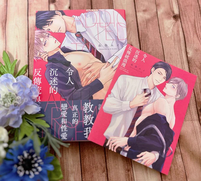 #溺れるアンチロマンス
コミックスの台湾版を出して頂きました🥳 自分の漫画が外国語になっていてとても感激です。嬉しい🥹 海外の方にも陽介と天音に出会って頂けますように。 