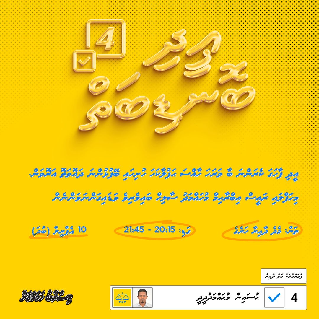 ސަލާމް
ރައީސް އިބޫ ބައިވެރިވެ ވަޑައިގަންނަވާ ޢީދު ބޮޑިބަތަކަށް ވަޑައިގެން ދެއްވުން އެދެން! 
ތަން: އެމް ޑީޕީ މެދުދާއިރާ ހަރުގެ
ގަޑި: 20:15، 10 މާރޗް 2024 
ޢީދު މުބާރަކް!

#MisraabuHamaMagah 
#HM2024