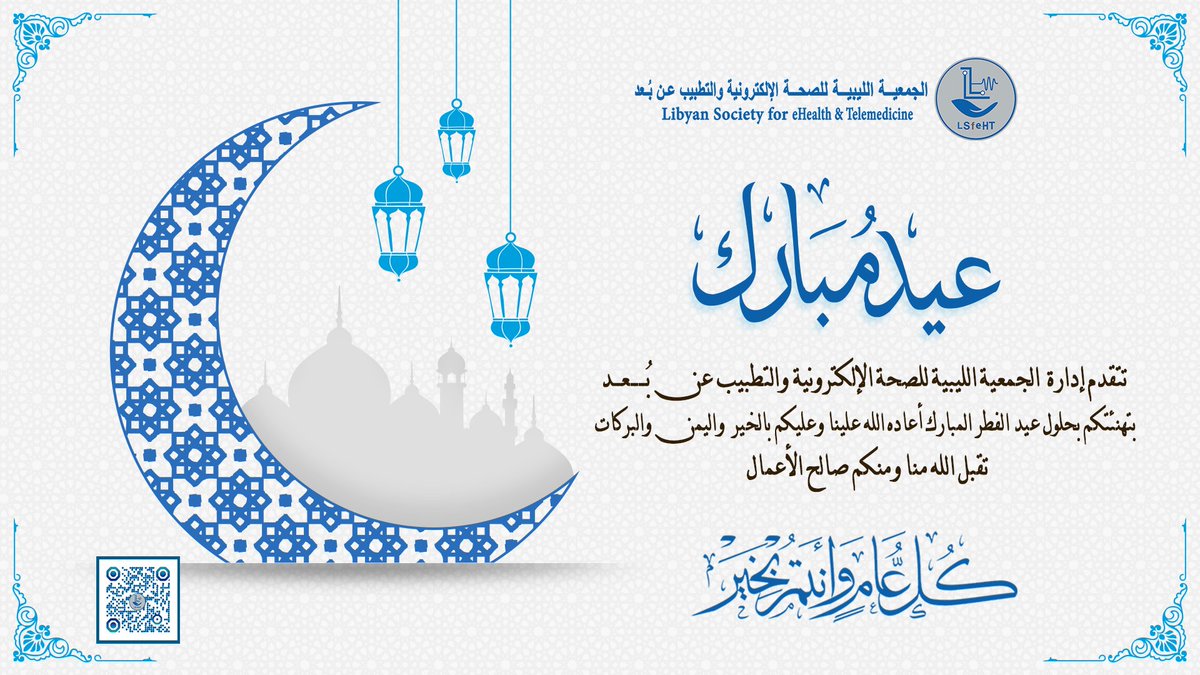 LSfeHT's tweet image. #تهنئـة ومعـايدة بمنـاسبة عيد الفطـر المُبـارك
تتقـدم إدارة الجمعية الليبية للصحة الإلكترونية والتطبيب عن بُــــعــد بالتهـاني والتبـريكات بمنـاسبة حلـول عيد الفطـر المُبـارك.
#الجمعية_الليبية_لصحة_الالكترونية_lsfeht.