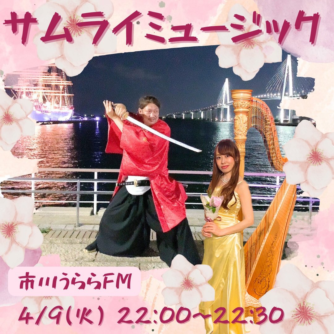 mihoko_hemmi_hp's tweet image. 4/9(火) #市川うららFM
22:00〜22:30
「サムライミュージック」
春の名曲色々お届けします🌸
ご視聴はこちら👉　
jcbasimul.com/ulalafm