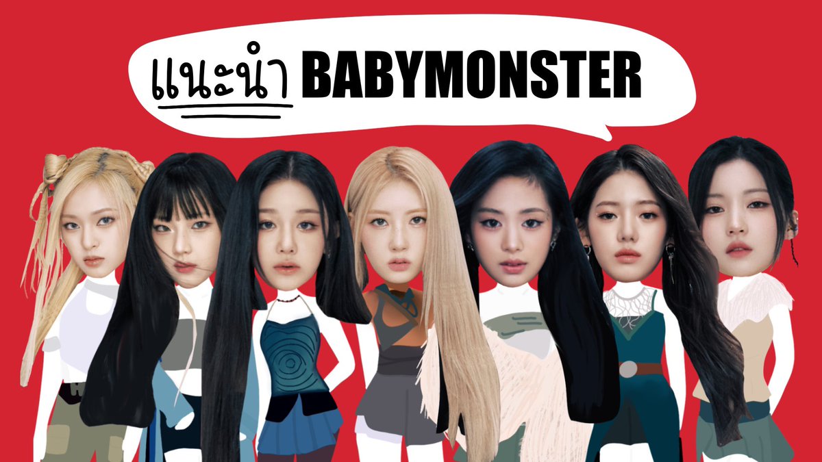 แนะนำ #BABYMONSTER l 7 สาวเกิร์ลกรุ๊ปน้องใหม่ของ YG ในรอบ 7 ปี 

🔗youtu.be/2li3Z-xwwsU?si…