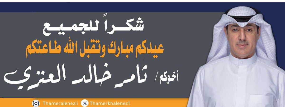 ThamerKhAlenez1's tweet photo. عيدكم مبارك وتقبل الله طاعتكم أخوكم #ثامر_خالد_العنزي https://t.co/S78xCLb6OC