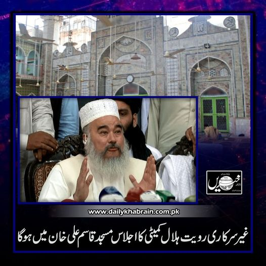 daily_khabrain's tweet photo. غیرسرکاری رویت ہلال کمیٹی کا اجلاس مسجد قاسم علی خان میں ہوگا
https://t.co/mA6XfBjJv9
Tap on the link to read full story 👆
#khabraindigital
#khabrainmediagroup
#channelfivepakistan
#eidulfitr2024
#Fitar https://t.co/LTkrQMsRwh