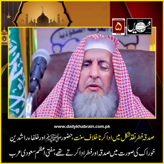 daily_khabrain's tweet photo. صدقہ فطر نقد شکل میں ادا کرنا خلاف سنت،حضور ﷺ اور خلفاء راشدین خوراک کی صورت میں صدقہ اور فطر ادا کرتے تھے،مفتی اعظم سعودی عرب
https://t.co/943ToPTSQs
Tap on the link to read full story 👆
#khabraindigital
#khabrainmediagroup
#channelfivepakistan
#eidulfitr2024
#Fitar https://t.co/jpyCo6qBG6