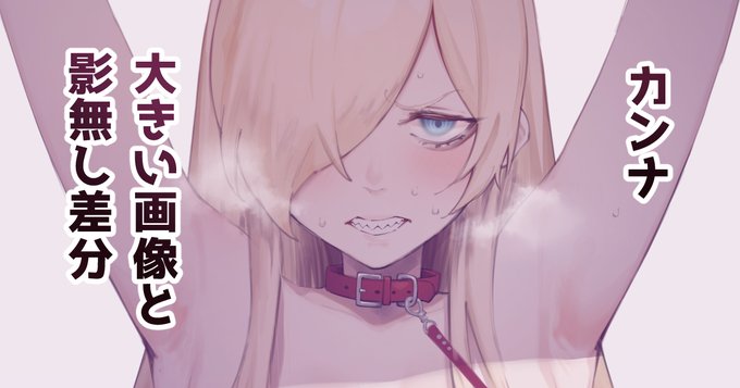 大きい画像とか影無し差分上げときました
◆FANBOX【https://t.co/3patlalXma】
◆Fantia【https://t.co/cz8pn8P9Xe】 