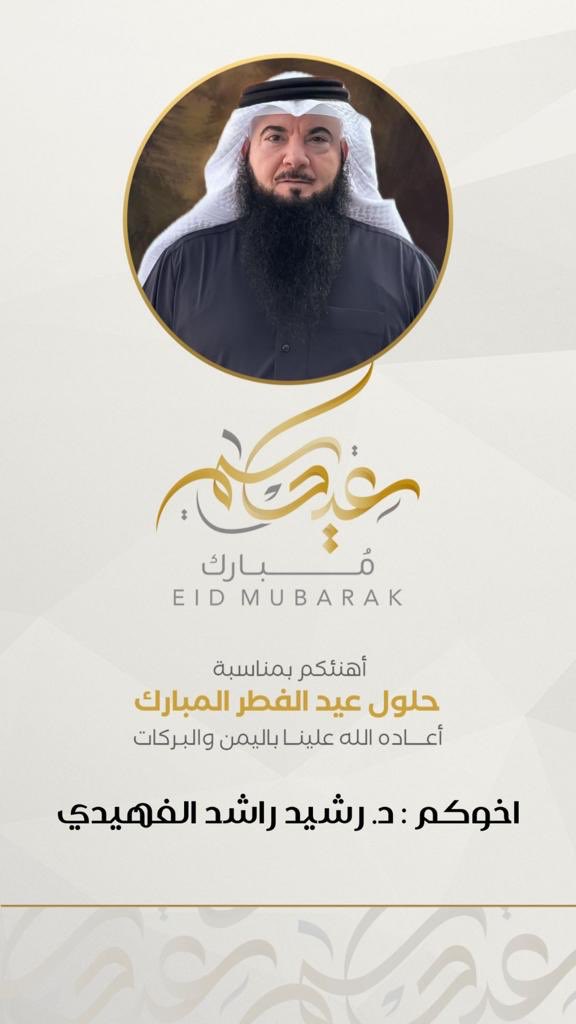 د. رشيد راعي العجفا الفهيدي tweet media