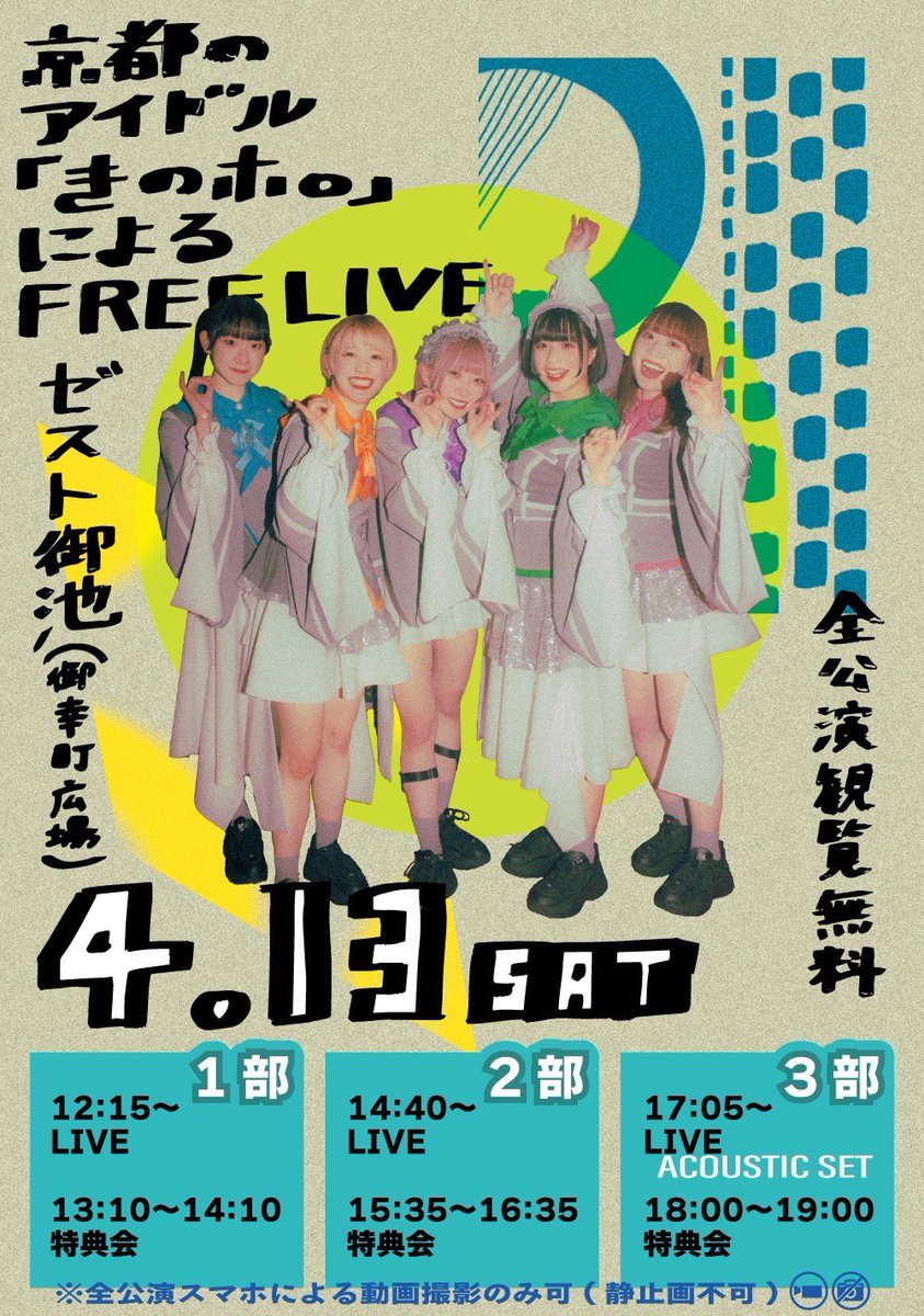 kinopo_idol's tweet photo. 🍄#きのポ 今週末のスケジュール🗓️

関西フリーライブ2DAYS✌️

4/13(土)📍ゼスト御池(御幸町広場)
京都のアイドル『きのホ。』によるFREE LIVE
①🎤12:15~/📸13:10~14:10
②🎤14:40~/📸15:35~16:35
③🎤17:05~(アコースティックセット)
📸18:00~19:00
※スマホによる動画撮影のみ可

4/14(日)📍心斎橋SUNHALL
『MITEI FREE OSAKA』
SUPPORTED  BY ROMAN CANDIES 
🎤18:00~18:30/📸19:30~21:00
🎫https://t.co/sUhO931ovD
