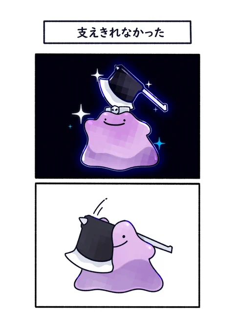鋼テラスタルの斧が、重さでめり込んだメタモン
#ポケモン #Pokémon #イラスト #ポケモンSV 