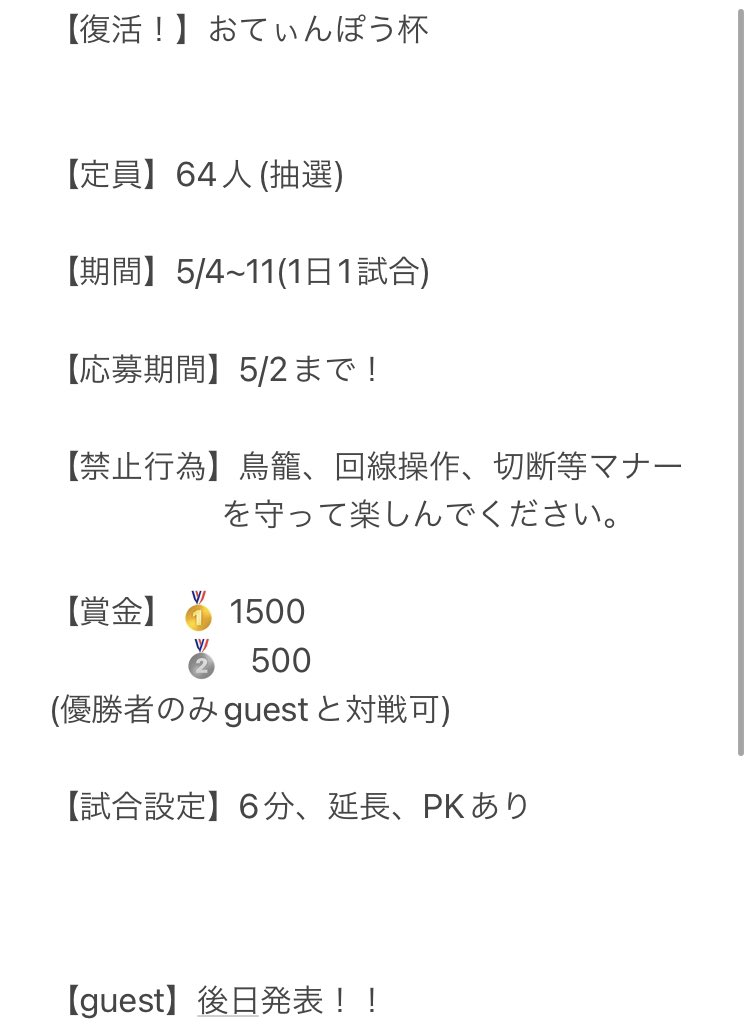 otinpo_1080's tweet photo. 【3年振り】おてぃんぽう杯開催決定！
賞金あり！
詳細は画像をご確認下さい🙇
今回もスペシャルゲスト！
(みんな知ってるアノヒト？)
ゲストは後日発表！

早めの応募お待ちしております🙇

【重要】
①@otinpo_1080 と@Teppenoreyan をフォロー！

②このツイートをRT！

で応募完了となります。 https://t.co/WBgq4v6xx0