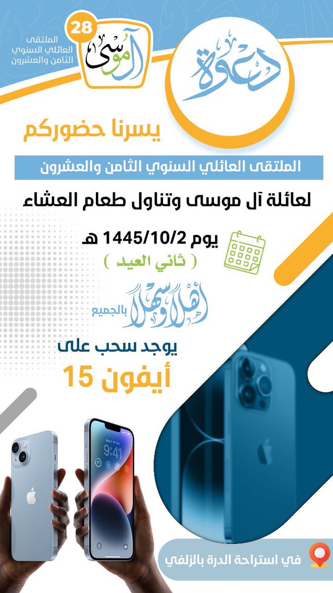 family_almousa's tweet photo. 🚨🚨🚨

العم / ة 
ابن / ة العم 

دعوة  لحضور الاجتماع العائلي السنوي ثاني أيام عيد الفطر المبارك في قاعة الدرة بمحافظة الزلفي وتناول طعام العشاء فحياكم الله وكل عام وأنتم بخير https://t.co/EL1rOjTodE