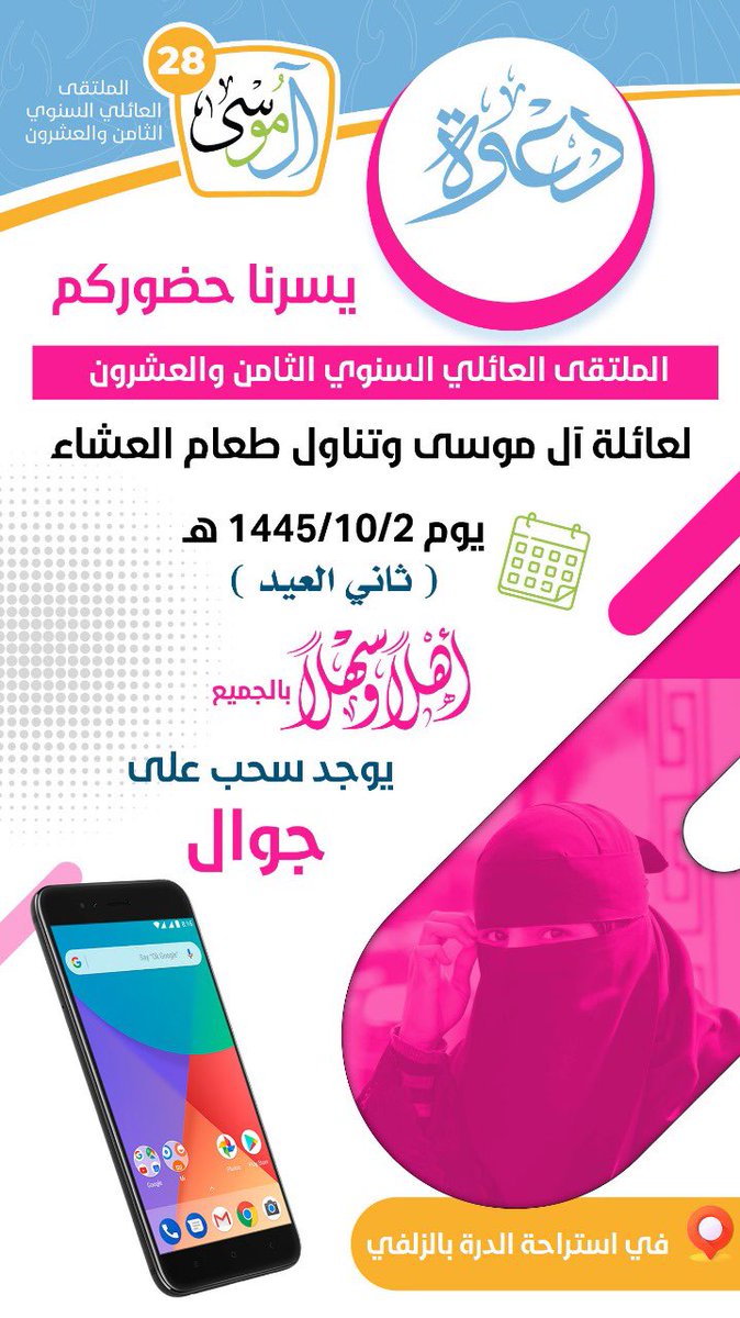 family_almousa's tweet photo. 🚨🚨🚨

العم / ة 
ابن / ة العم 

دعوة  لحضور الاجتماع العائلي السنوي ثاني أيام عيد الفطر المبارك في قاعة الدرة بمحافظة الزلفي وتناول طعام العشاء فحياكم الله وكل عام وأنتم بخير https://t.co/EL1rOjTodE