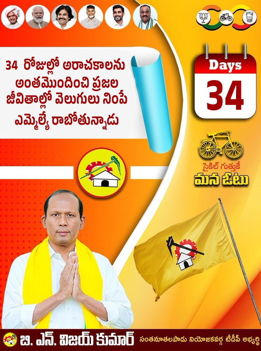 34 రోజుల్లో అరాచకాలను అంతమొందించి ప్రజల జీవితాల్లో వెలుగులు నింపే ఎమ్మెల్యే రాబోతున్నాడు
#Electionday #Votefortdp
#bnvijaykumar #TeluguDesamParty #TDP #TDPfordevelopment #NaraChandrababunaidu #naralokeshforpeople #PawanKalyan #TeamBN  #SNpadu #BNVijaykumar #TDPSnpadu