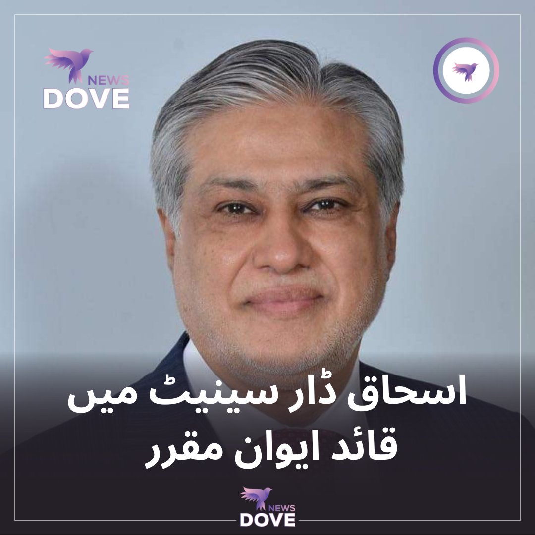 وزیراعظم نے اسحاق ڈار کو قائدایوان سینیٹ مقرر کردیا. نوٹیفکیشن جاری @MIshaqDar50 #Senate #DoveNews