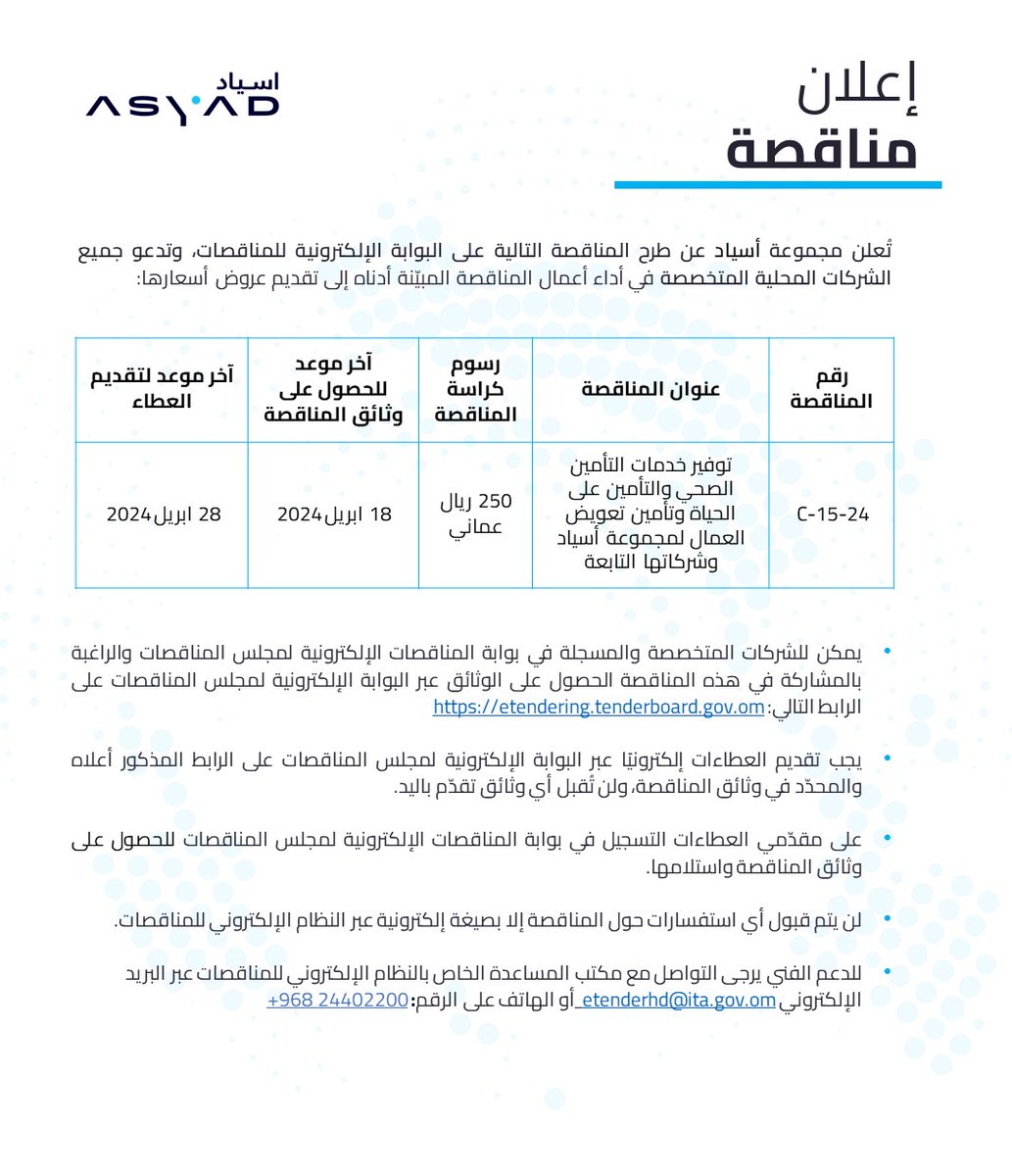 تُعلن مجموعة أسياد عن طرح المناقصة التالية على البوابة الإلكترونية للمناقصات، وتدعو جميع الشركات المحلية المتخصصة في أداء أعمال المناقصة المبيّنة أدناه إلى تقديم عروض أسعارها. #مناقصات_مجموعة_أسياد