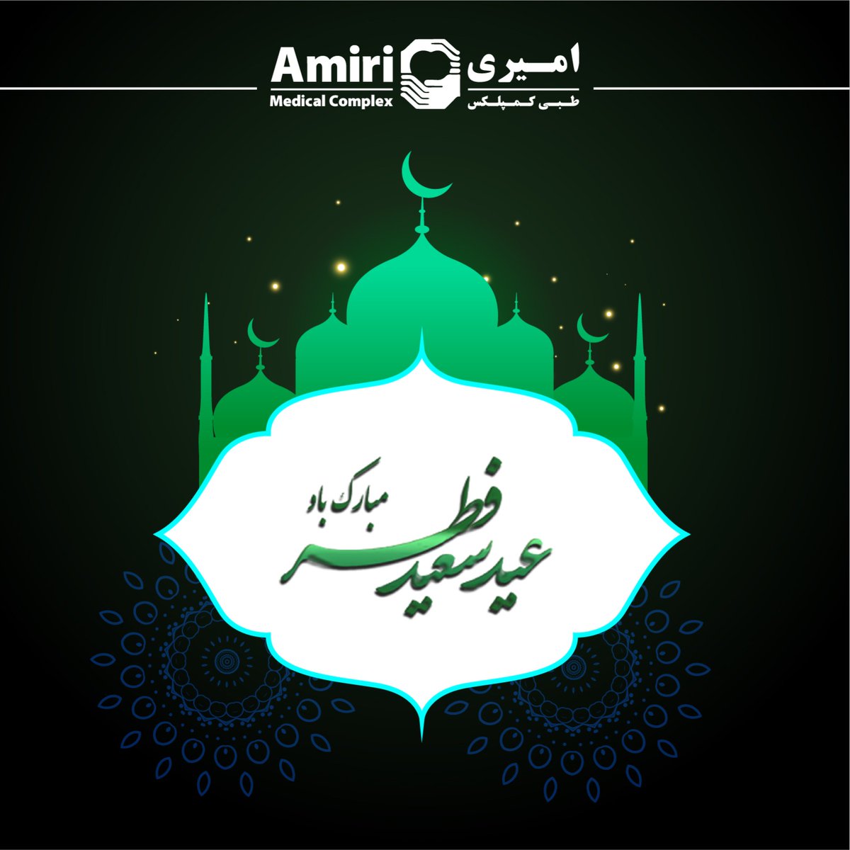 امیري طبي کمپلکس د نېکمرغه کوچني اختر د رارسېدلو له امله د افغانستان ټول ملت ته مبارکي وایې او ټولو ته د خوښیو ډک اختر غواړي. اختر مو بختور شه! --- Amiri Medical Complex congratulates a very happy Eid-ul-Fitr to all Afghans and wishing everyone a very joyful Eid. Eid Mubarak!