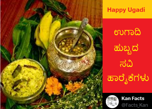 Ugadi - Kannada New Year Day

First of all, It's Ugadi and not Yugadi (Forcibly Sanskirtized)

Celebration of Ugadi is an agrarian centric traditions
Most Ugadi worships, ceremonies conducted and rituals practiced are around agrarian communities and preparations for new crop…