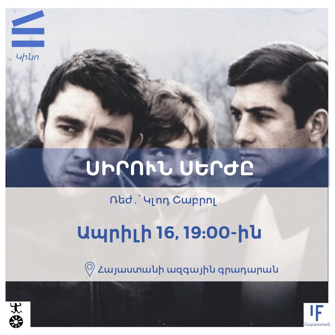 📽️Միացե՛ք մեզ ապրիլի 16-ին, 19:00-ին՝ դիտելու Կլոդ Շաբրոլի առաջին գլուխգործոցը՝ «Սիրուն Սերժը» (1958թ., 98’)։ Պատմություն Կրյոզի գյուղերից մեկում երկու տղամարդու՝ իրենց ներքին դևերի հետ ունեցած հակամարտության մասին։ Արտասովոր ու տպավորիչ մի ֆիլմ, որ հեղափոխեց կինոն։