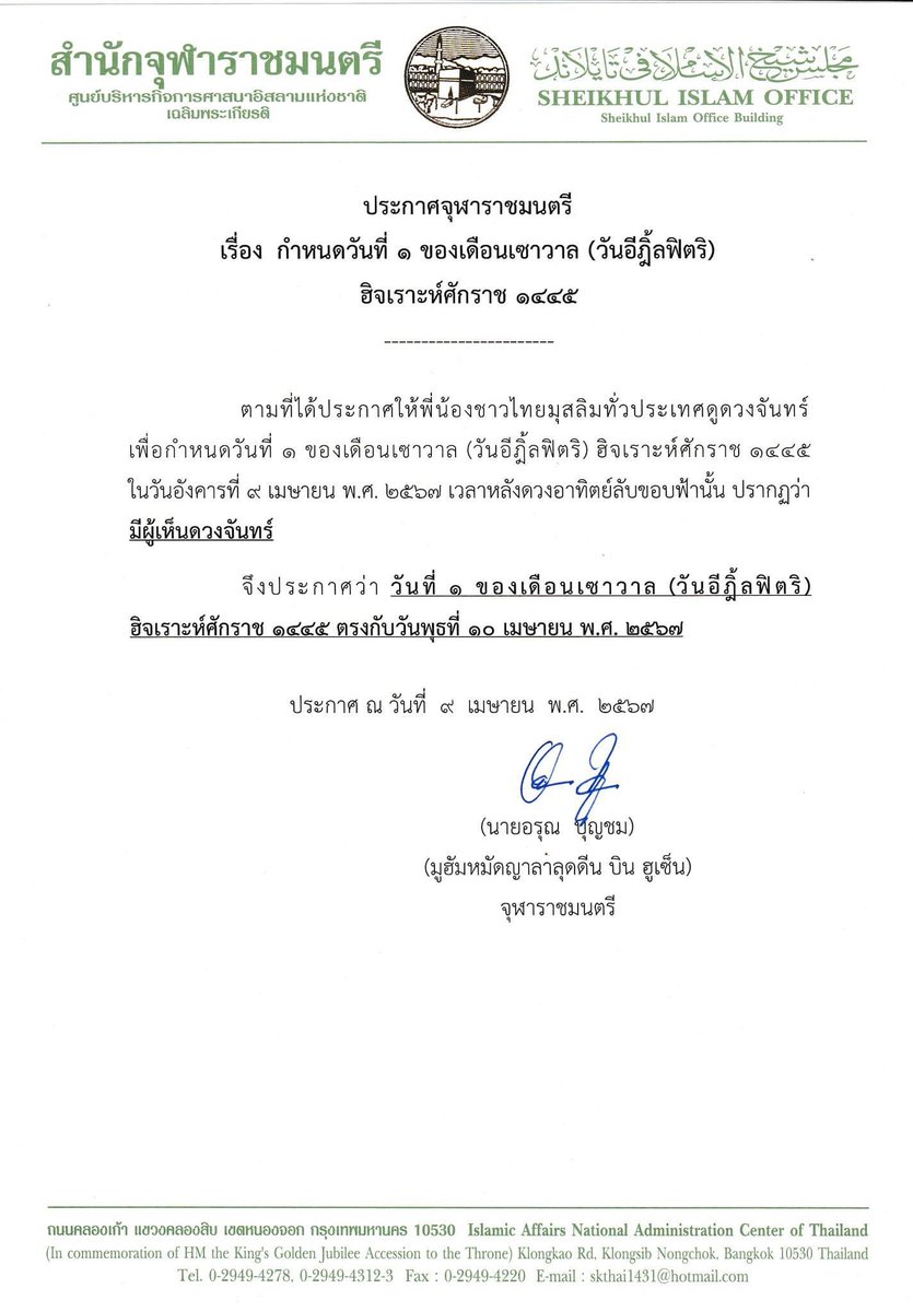#ประกาศจุฬาราชมนตรี

วันที่ 1 ของเดือนเซาวาล (วันอีฎิ้ลฟิตริ) ฮิจเราะห์ศักราช 1445 

ตรงกับวัน พุธ ที่ 10 เมษายน พ.ศ.2567
