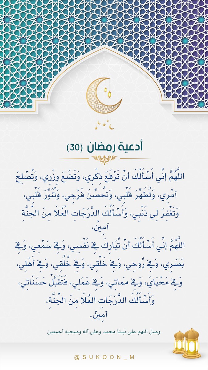 30 | #رمضان 
« وَقَالَ رَبُّكُمُ ادْعُونِي أَسْتَجِبْ لَكُمْ »
#رمضان30_دعاء_العشر_الاواخر