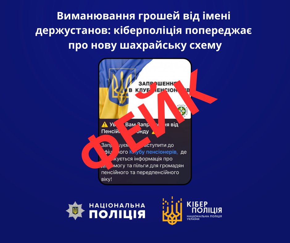 Виманювання грошей від імені держустанов: кіберполіція попереджає про нову шахрайську схему cyberpolice.gov.ua/article/vymany…