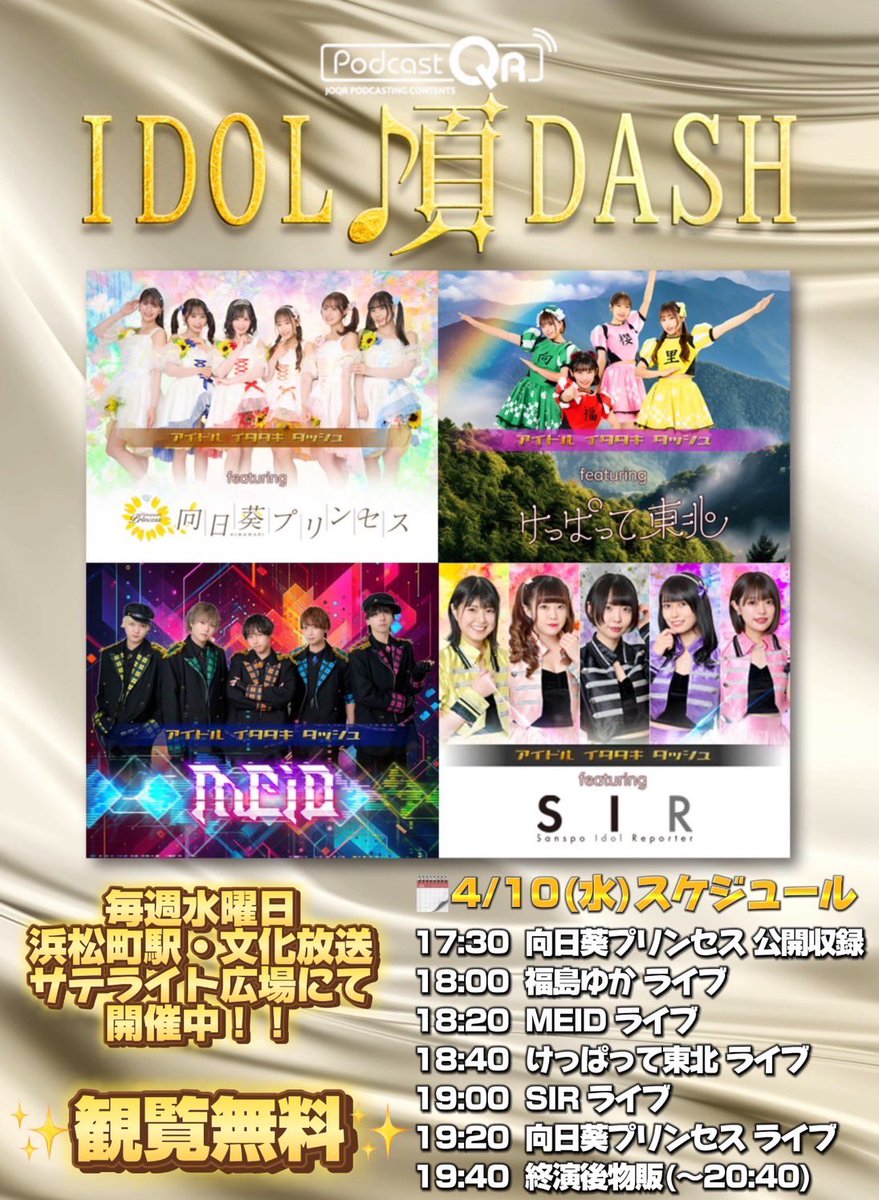 🗓4/10(水) 『#アイドル頂DASH』 🎪浜松町・文化放送サテライト広場 🎤19:00-19:20(終演後物販) 👀観覧無料👀 是非、お越しください✨ #SIR777