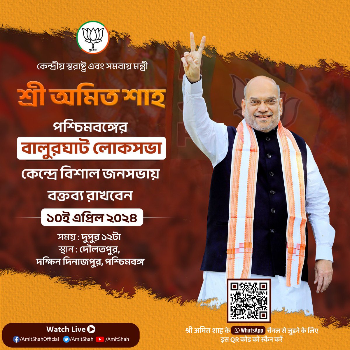 Union Home Minister and Minister of Cooperation Shri @AmitShah Ji's mega rally in West Bengal tomorrow. আগামীকাল পশ্চিমবঙ্গে কেন্দ্রীয় স্বরাষ্ট্র ও সমবায় মন্ত্রী শ্রী @AmitShah জীর বিশাল জনসভা।