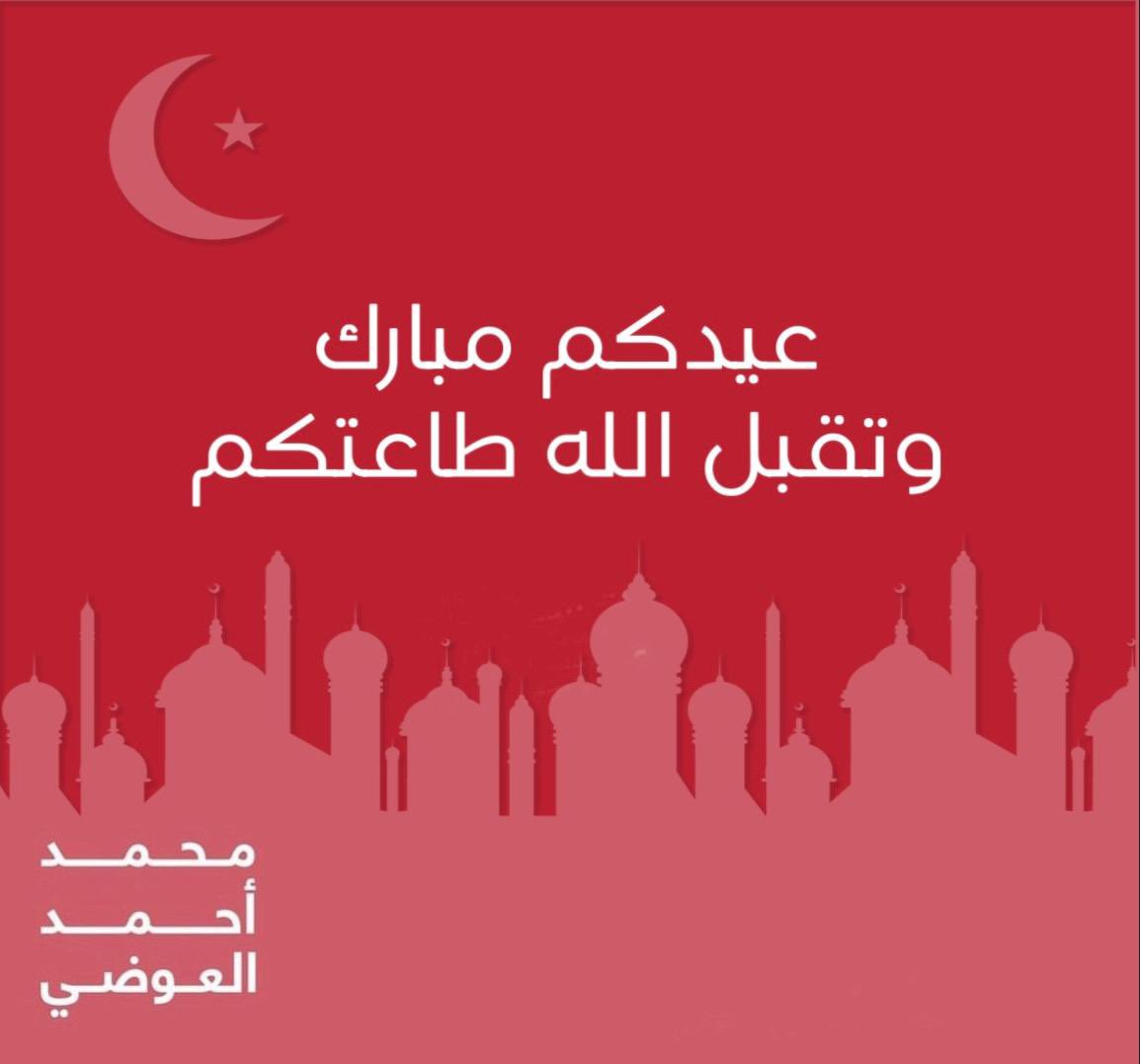 عيدكم مبارك وأعاده الله عليكم وأسركم الكريمة
بالخير