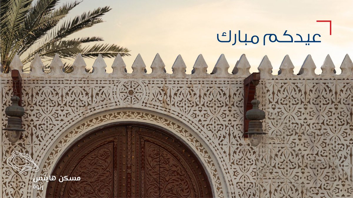 Maskanheights's tweet photo. نهنئكم بحلول عيد الفطر المبارك، تقبل الله طاعاتكم وجعلكم من المقبولين والفائزين 

#عيد_الفطر_المبارك https://t.co/YpZbsopSXh