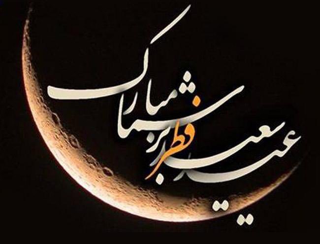 RezayeeA's tweet photo. عید سعید فطر به‌همه هم‌وطنان عزیز مبارک باد. آرزومندم خداوند  عبادت و بندگی همه را بپذیرد و شادی و مغفرت در این عید پربرکت را نصیب همه‌ بگرداند، آمین. سوگمندانه این سومین عید است که مردم افغانستان از خوشی و آزادی محروم استند. از خداوند بزرگ استدعا می‌کنیم این روز‌های سرد‌وسیاه به‌زودی پایان یابد و کام مردم عزیز ما با چشیدن طعم خوشی و آزادی واقعی، شیرین شود.