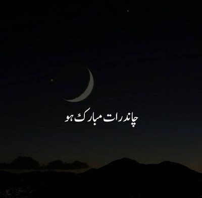 تمام اہلِ اسلام کو چاند رات مبارک ہو۔۔۔ اللّہ آپ کے روزے قبول فرمائےاور ہر خواہش پوری کرے۔آمین