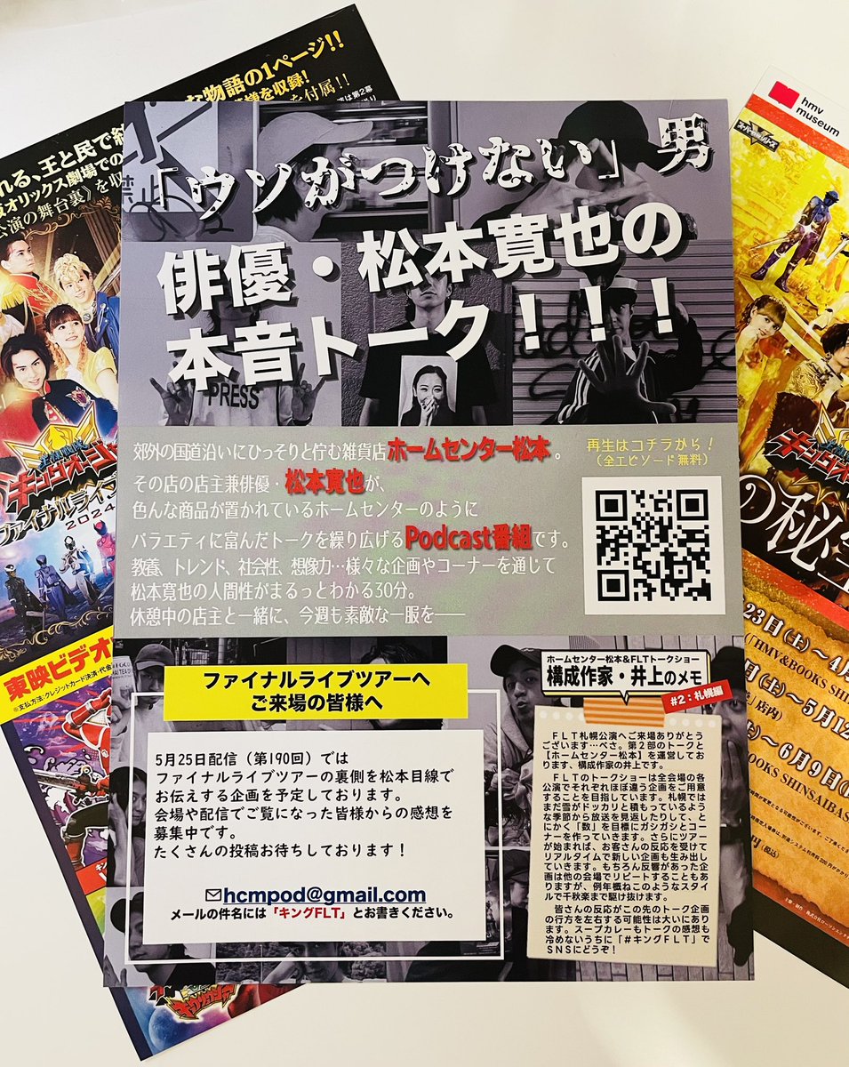 先日のFLTサッポロ国で松本さんのチラシしっかりゲットさせていただきました☺️

スーパー戦隊親善大使の松本さんの司会はめっちゃ最高でした✨

#ホームセンター松本
#キングFLT