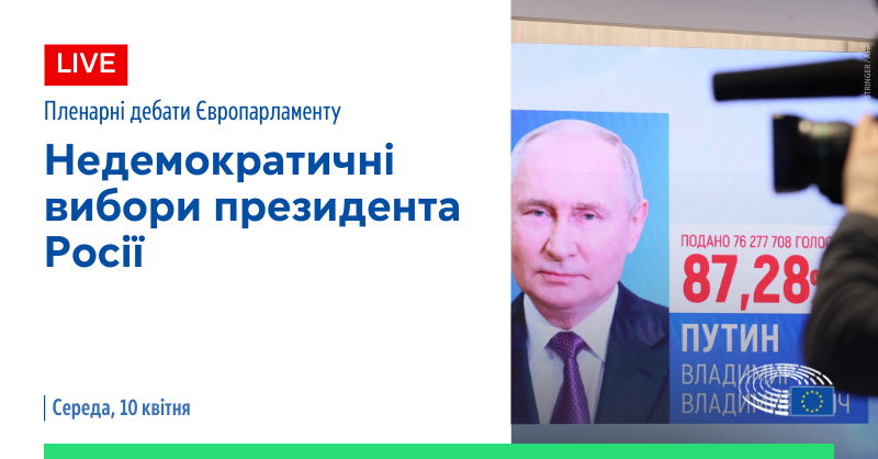 Сьогодні євродепутати обговорять останні президентські вибори, організовані російським режимом. 🔴 Трансляція дебатів: europarl.europa.eu/plenary/en/hom… 🕔 Початок близько 17:00 СЕТ