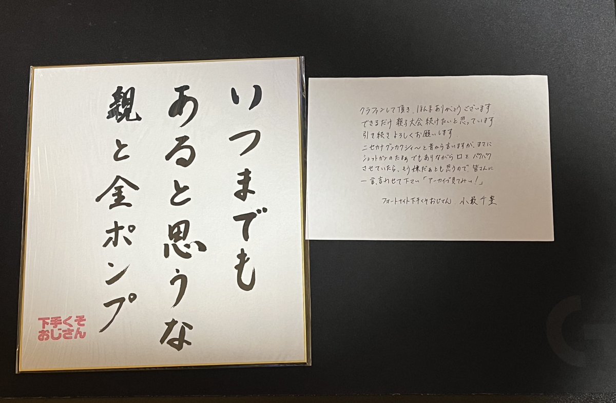 ついに姫から頂きました🥹 めっちゃ心に響く名言ですわ☺️ 家宝にさせて頂きます🙇‍♂️ 親子大会応援しています‼️ #親子大会 #フォートナイト下手くそおじさん #小籔千豊 #GALLERIA #フォートナイト