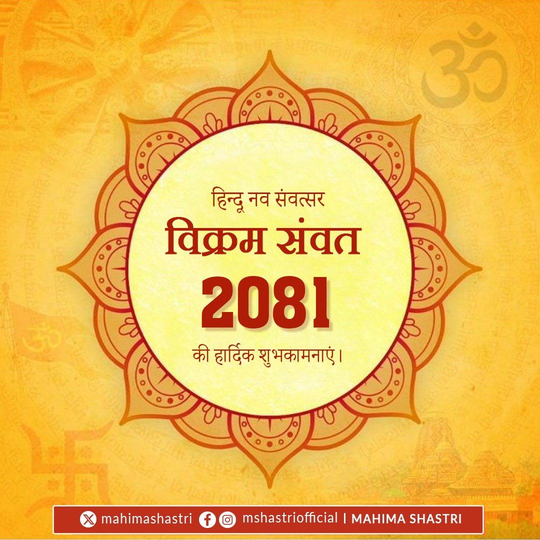 नव वर्ष के प्रथम दिन और चैत्र नवरात्रि के पावन पर्व पर माता रानी आप सभी की सारी मनोकामनाएं पूर्ण करें | 2081 हिन्दू नवीन वर्ष की हार्दिक शुभकामनाएं | 🙏🌼🪔