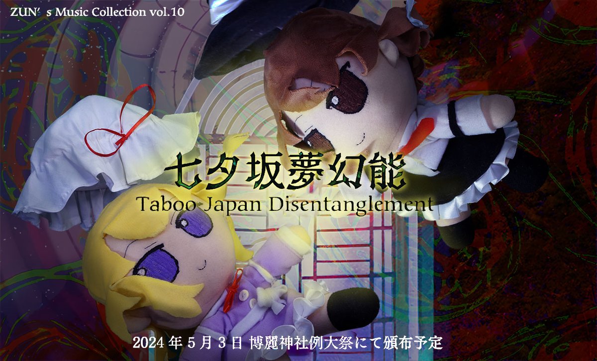 『七夕坂夢幻能 〜 Taboo Japan Disentanglement.』 Fumo ver.