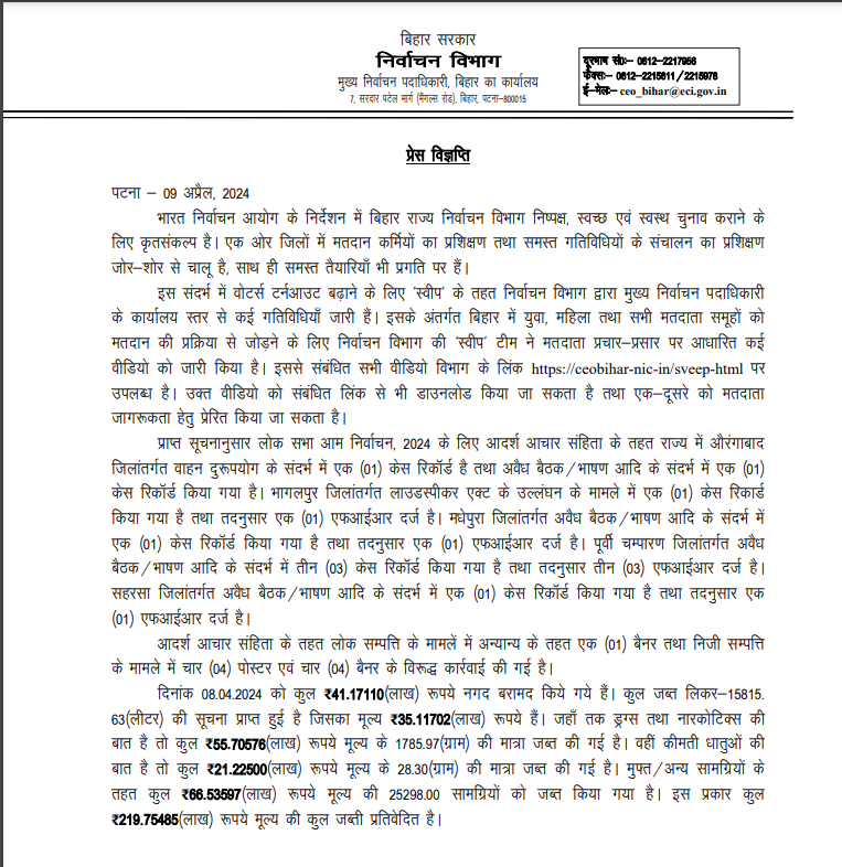 प्रेस विज्ञप्ति पटना 09अप्रैल, 2024 #लोकसभा_आम_निर्वाचन_2024 #BiharHomeDept #GeneralElection2024 #ChunavKaParv #DeshKaGarv #ECI #goouttovote #ivoteforsure @CEOBihar @bihar_police